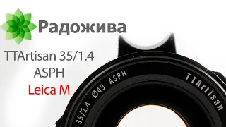 Обзор TTArtisan 35mm F/1.4 DJ-OPTICAL ASPH (под байонет Leica M-mount) с примерами фотографий