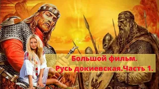 Большой фильм  История Руси докиевской Часть 1