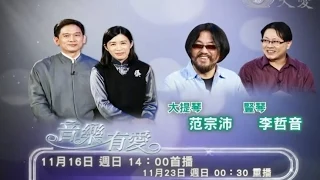 范宗沛 李哲音 2014/11/16 大愛電視台【音樂有愛】預告