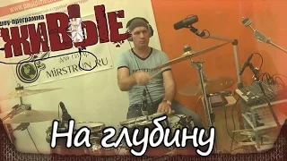 Casual - На глубину. Программа "Живые" на СВОЁм радио (04.12.2014) 2/12