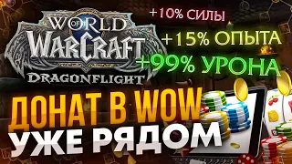 ДОНАТ В WORLD OF WARCRAFT это страшно?