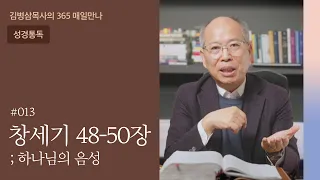 013 창세기 48-50장 '반드시 돌아가라!' | 하나님의 음성