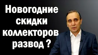 Коллекторы звонят и предлагаю со скидкой закрыть долг – правда или опять обманут?