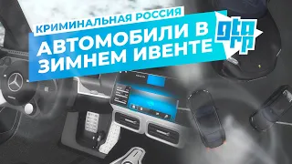 АВТОМОБИЛИ В ЗИМНЕМ ИВЕНТЕ «СПАСТИ НОВЫЙ ГОД» / КРИМИНАЛЬНАЯ РОССИЯ (ГТАРП)