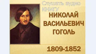 Николай Васильевич Гоголь, Краткая характеристика и творчество, аудио книга слушать