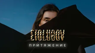 ЛУЧШИЕ ХИТЫ / 2022 🎧 ETOLUBOV - Притяжение 🎧 (Remix) 🎧