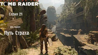 SHADOW OF THE TOMB RAIDER (2018)  ➢ ПРОХОЖДЕНИЕ ✶ Серия 21: Путь Страха (доп задание)