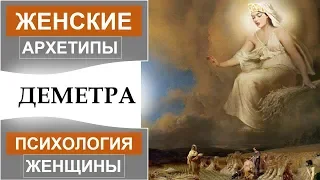 Архетип Деметры. Женский образ.