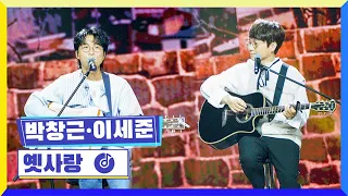 [클린버전] 국가부ㅣ박창근,이세준 - 옛사랑 #국가가부른다 TV CHOSUN 220408 방송