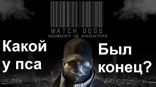 Финал Watch Dogs  - Какой у пса был конец? Кто жив, кто умер? Скоро на канале!