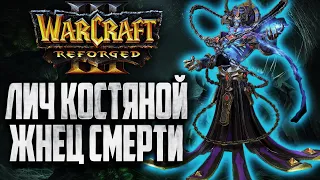 ЛИЧ КОСТЯНОЙ ЖНЕЦ СМЕРТИ: XlorD (Ud) vs Dise (Ne) Warcraft 3 Reforged