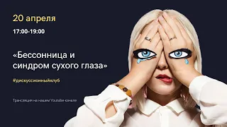 Дискуссионный клуб по теме: «Дисметаболические нарушения ЦНСмозга и глаз»