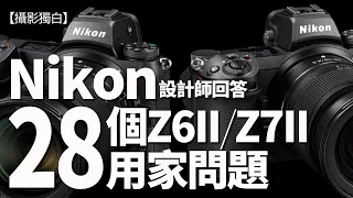 28個Nikon Z6II Z7II用家想知的問題 【30分鐘足本】