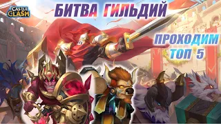 БИТВА ГИЛЬДИЙ, ПРОХОДИМ ТОП 5, ОБЩАЕМСЯ, РОЗЫГРЫШ,  Битва замков, Castle Clash