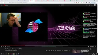 KirMoment смотрит: DK - Под луной (Премьера трека 2020)