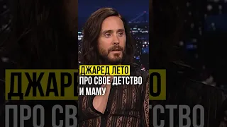 ⚡️Джаред Лето // про свое детство и маму. #джаредлето #jaredleto