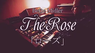 【エレクトーン演奏】Bette Midler - The Rose・「ローズ」・YAMAHA Electone D85・D800