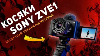 Проблемы Sony ZVE1⚠️ // Почему не стоит покупать эту камеру? // Перегрев и остальные косяки⛔