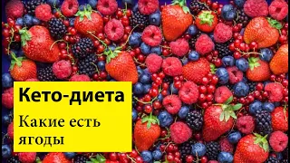 Какие ягоды есть на кето