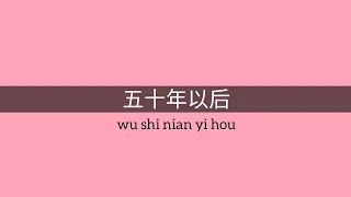 Divazhuang ~ Wu shi nian yi hou 五十年以后 Fifty Years Later - Lyrics Pinyin & English Translation