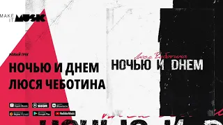 Люся Чеботина - Ночью и днем