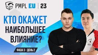 [RU] 2023 PMPL EUROPE Ф3Д2 | ВЕСЕННИЙ СПЛИТ | ДА НАЧНЁТСЯ БИТВА!