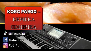 Korg pa900 - Кючека поничка