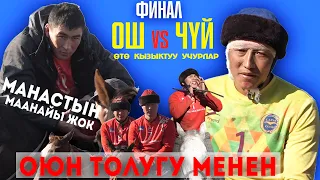 Финал Ош-Чуй/  ото курч моменттер оюн толугу менен Сары-Озон Чуй