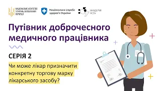 Серія 2. Чи може лікар призначити конкретну торгову марку лікарського засобу?