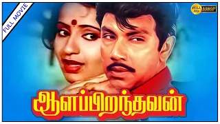 Ala Piranthavan Full Movie HD | Sathyaraj | Ambika | Silk Smitha | Illayaraja