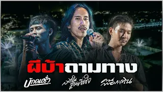 💢แสดงสด💢ผีบ้าถามทาง|บักคนซั่ว|คนพอกะเทิน|ละไว้ในฐานที่เข้าใจ/ทิดแอม+เม้ก อภิสิทธิ์+บุ๊ค ศุภกาญจน์