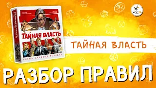 "Тайная Власть. Новый мировой порядок"