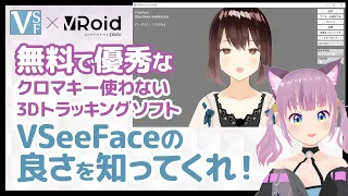 3DトラッキングソフトVSeeFaceの良さを知ってほしい！【VRoid】