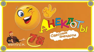 Одесские анекдоты  Самые смешные анекдоты Выпуск 78