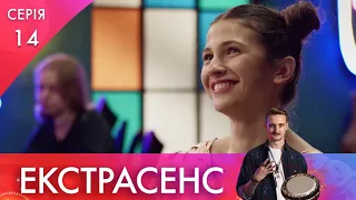 Фокус | 14 серія | Екстрасенс | НЛО TV