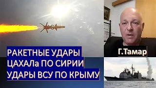 Израильский офицер Тамар: о ракетных ударах ЦАХАЛа по Сирии и ударах ВСУ по кораблям ВМФ РФ