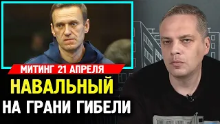 НУЖНО СПАСТИ НАВАЛЬНОГО. 21 Апреля Вся Страна Выходит За Навального.