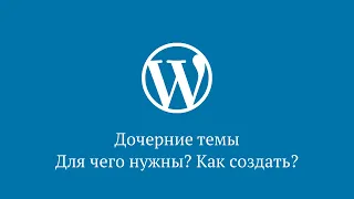 Дочерние темы в WordPress