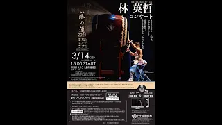 林 英哲 演奏活動50周年プレ公演 林 英哲コンサート"組曲「澪の蓮2021」"