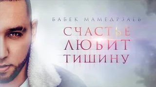 Бабек Мамедрзаев "Счастье любит тишину"