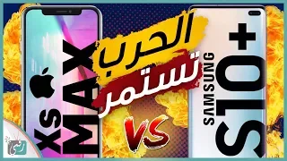 Galaxy S10 Plus vs iPhone XS Max | Full Comparison!