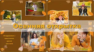 Осенняя открытка  | Бесплатный проект ProShow Producer | Autumn postcard 2