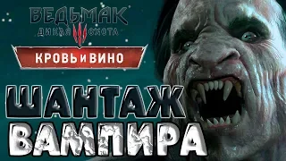 🎉СОТЫЙ ВЫПУСК! ➤ШАНТАЖ ВАМПИРА!➤Ведьмак 3 Кровь и Вино #100➤ Максимальная сложность