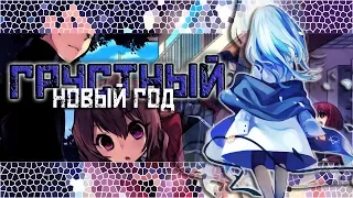 [AMV] — ГРУСТНЫЙ НОВЫЙ ГОД