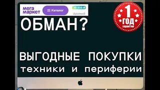 Техника с кэшбэком на мегамаркет - обман?