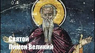 Собеседник Ангелов. Пимен Великий. Отечник часть VIII