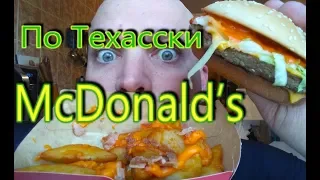 ОБЖОР МАКДОНАЛЬДС | По Техасски вкусно | Осенние Новинки McDonald's 2019