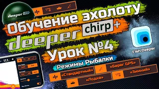 Подробное обучение deeper CHIRP+. Режимы рыбалки: Стандартный, Берег GPS, Лодка и Зимний. Урок №4