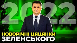 💥 Чим хизувався, що обіцяв, та про що збрехав преЗЕдент у новорічному привітанні