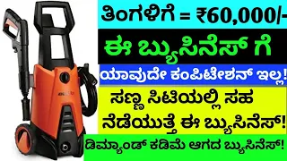 Trending Business Ideas In Kannada |Low Investment High Profitable Business | New Business idea 2022